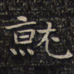 就