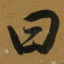 曰