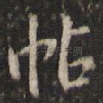 帖