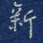 新