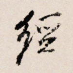 经