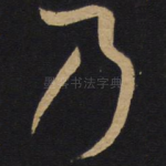 乃