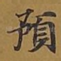 预