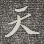 天
