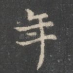 年