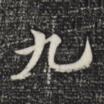 九