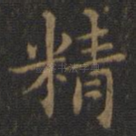 精