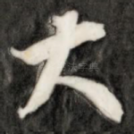 大