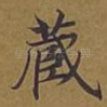 藏