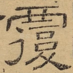 覆