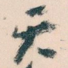天