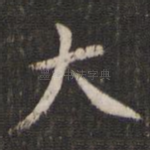 大