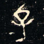 子