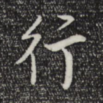 行