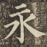 永