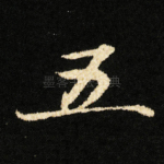 五