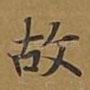 故
