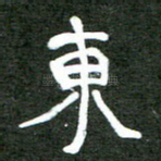 东