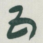 五