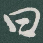 曰