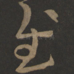 慰