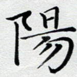 阳