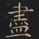 尽
