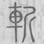 斬