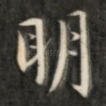 明
