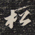 松