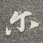 尔