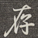 存