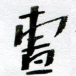 曹