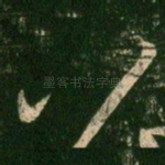 八