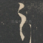之