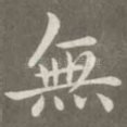 无
