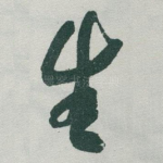 生