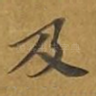 及