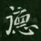 德
