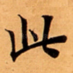 此