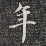 年