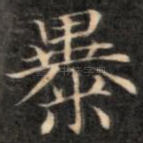 暴