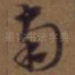 南