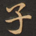 子