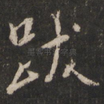 跋