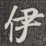 伊