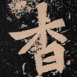 杳