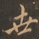 世