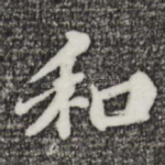 和