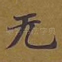 无